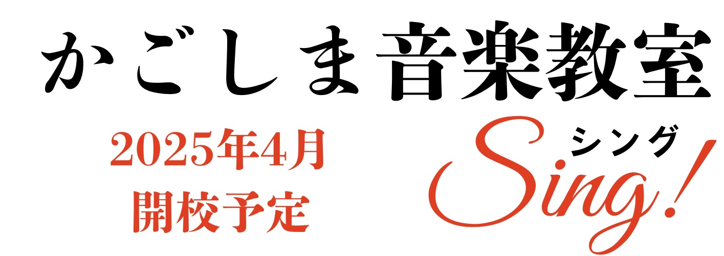 〈声楽・ピアノ教室〉鹿児島(かごしま)音楽教室「Sing!」宇宿谷山　