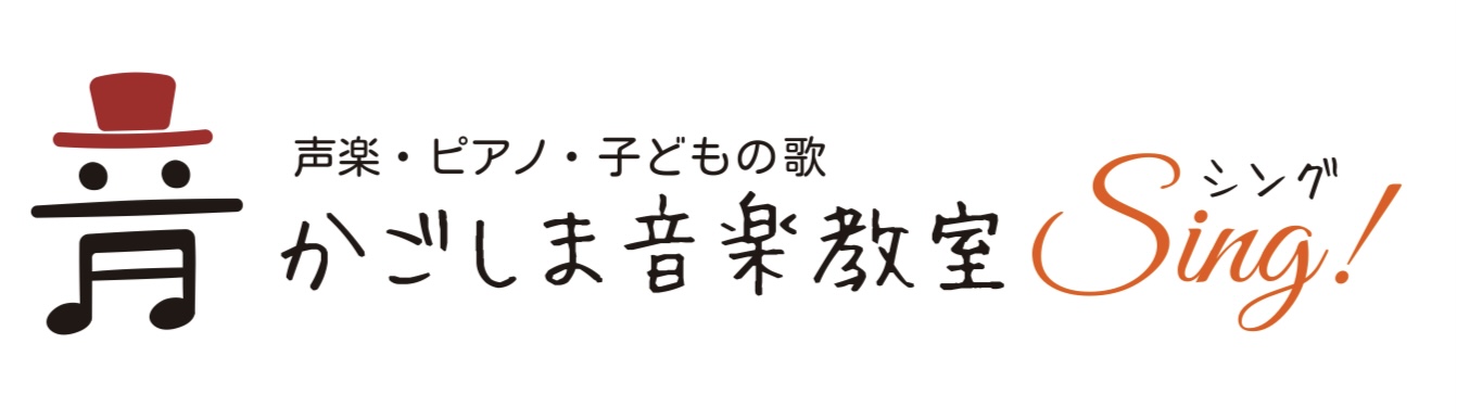 〈声楽・ピアノ専門〉鹿児島(かごしま)音楽教室「Sing!」谷山